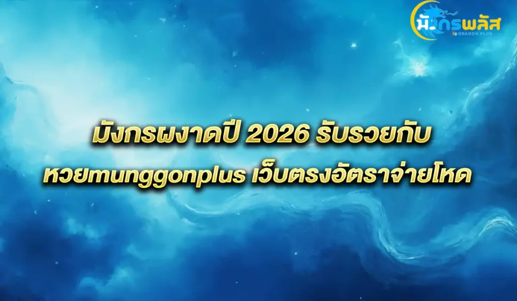 หวย-munggonplus