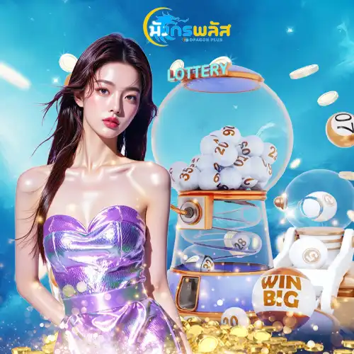 หวย-munggonplus