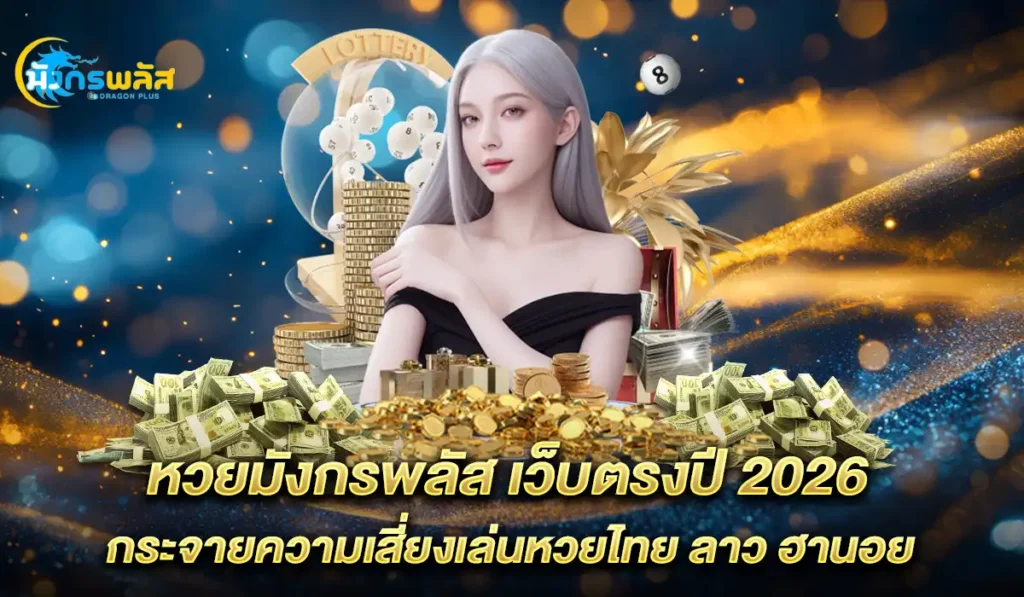 เว็บ-มังกรพลัส